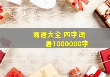 词语大全 四字词语1000000字